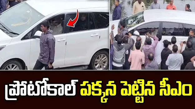 Cyclone Montha: తుపాన్ ప్రభావిత ప్రాంతాల్లో సీఎం చంద్రబాబు పర్యటన.. ప్రోటోకాల్ పక్కన పెట్టి..