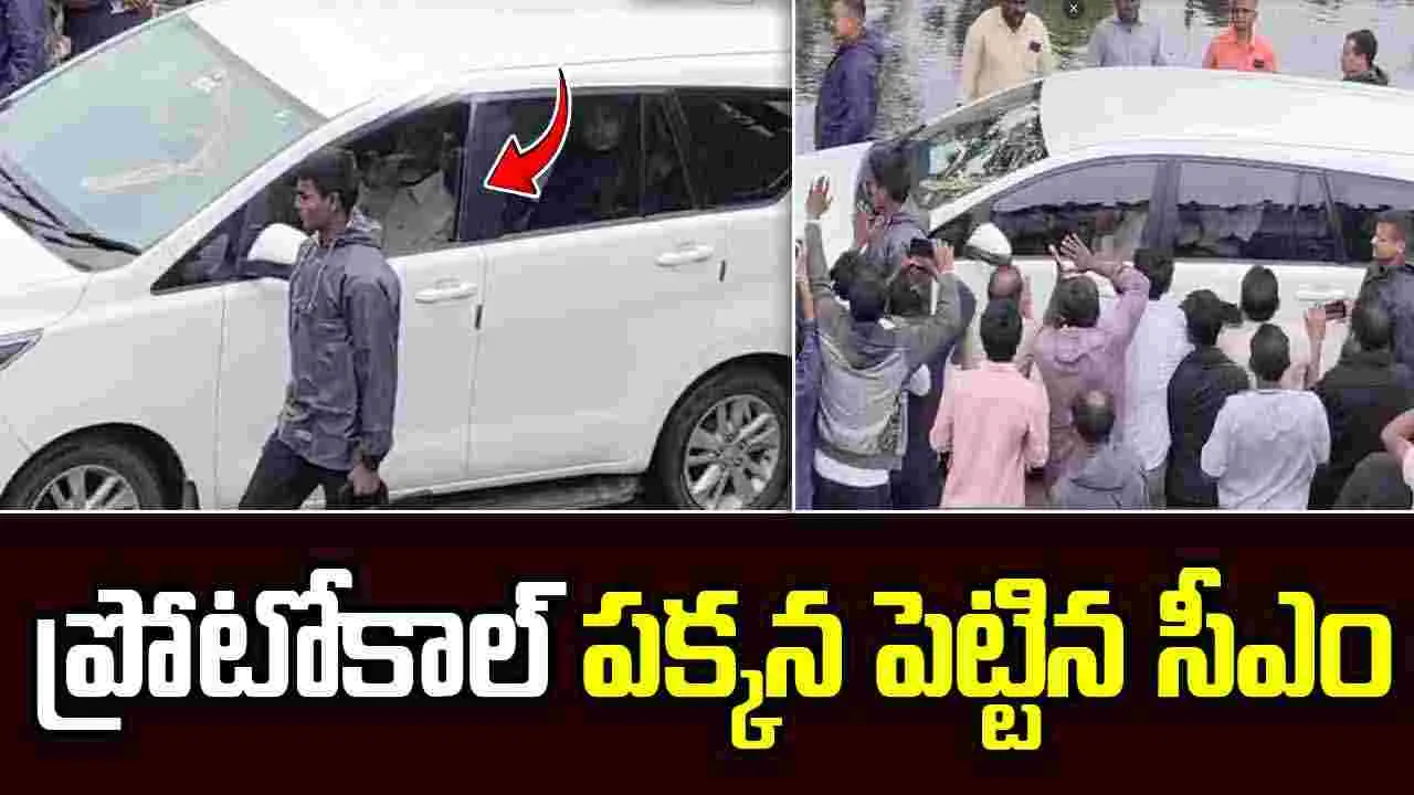 Cyclone Montha: తుపాన్ ప్రభావిత ప్రాంతాల్లో సీఎం చంద్రబాబు పర్యటన.. ప్రోటోకాల్ పక్కన పెట్టి..