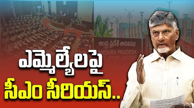 CM Chandrababu: అసెంబ్లీకి ఎమ్మెల్యేలు గైర్హాజరు.. సీఎం సీరియస్