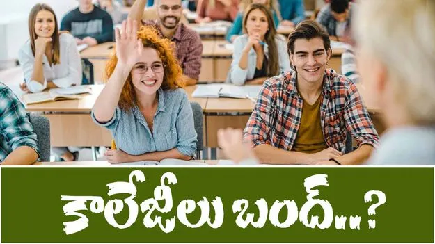 Colleges To Shutdown In T'Gana: ఈ నెల 6 నుంచి కాలేజీలు బంద్!