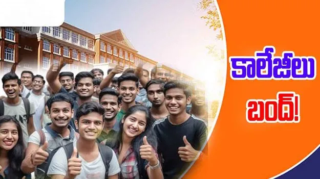 Engineering Colleges: ఇంజినీరింగ్ కళాశాలలు బంద్.. ఎప్పటి నుంచంటే.. ?