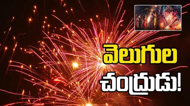AP Government Gifts To People: వెలుగుల చంద్రుడు!
