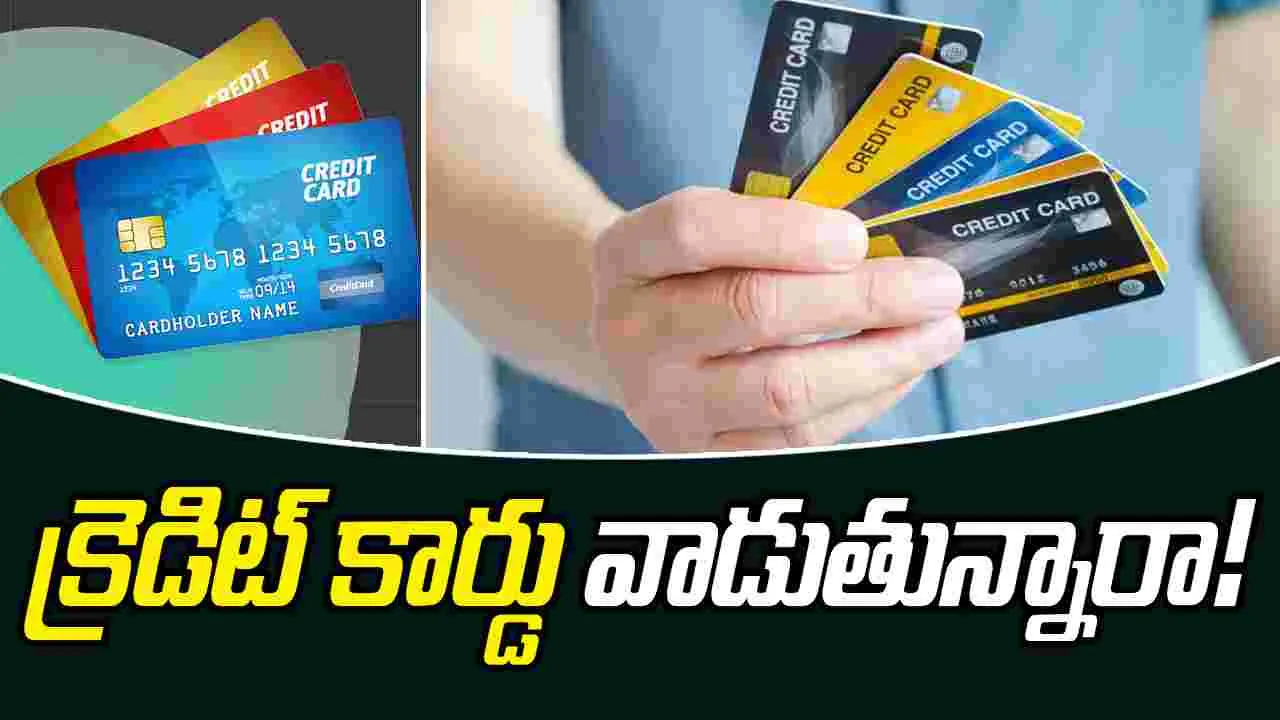 Credit limit increases: క్రెడిట్ కార్డు యూజర్లకు గమనిక.. లిమిట్ పెంచుకోవట్లేదా? 