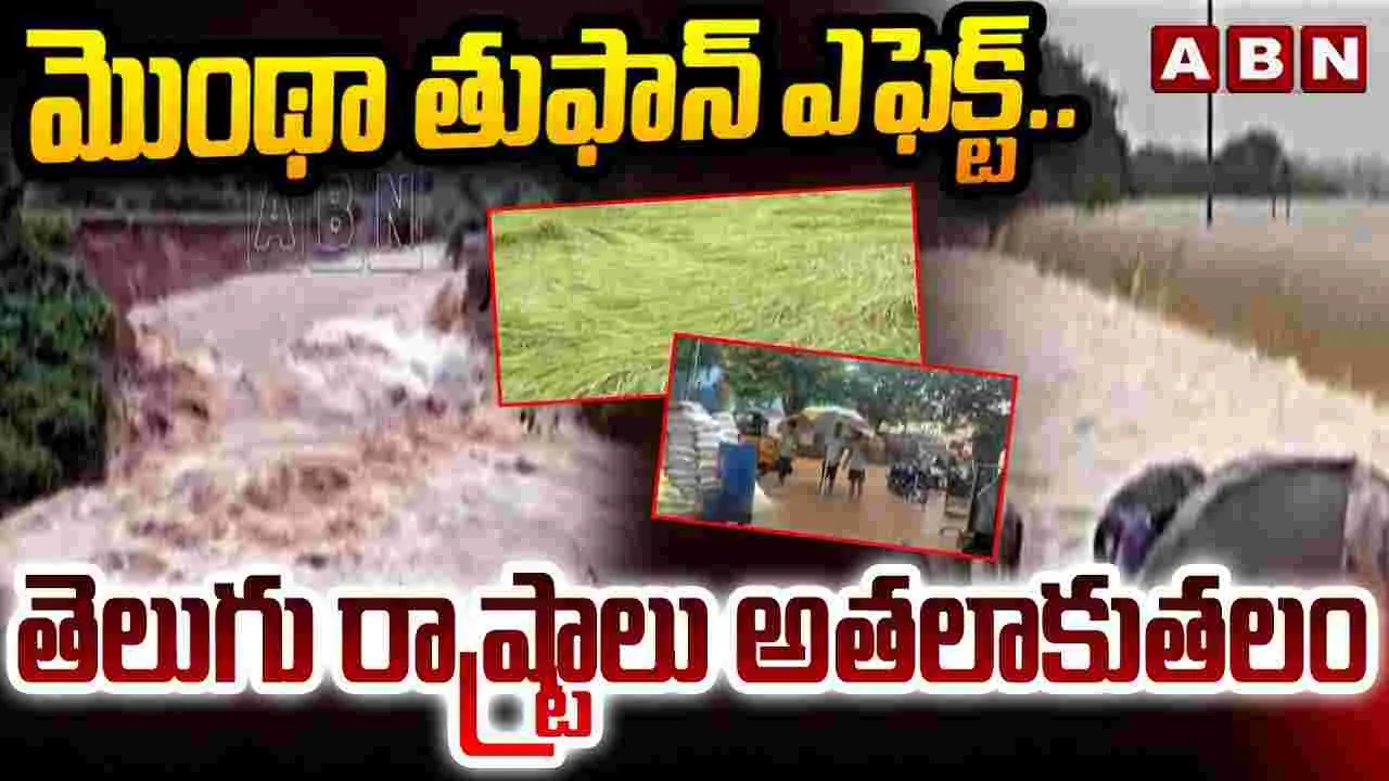 మొంథా తుఫాన్ ఎఫెక్ట్.. తెలుగు రాష్ట్రాలు అతలాకుతలం