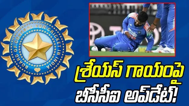 Shreyas Iyer-BCCI: శ్రేయస్ గాయంపై బీసీసీఐ అప్‌డేట్!