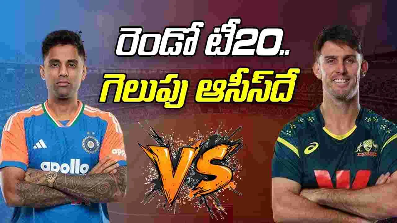 IND vs AUS: రెండో టీ-20.. గెలుపు ఆసీస్‌దే..