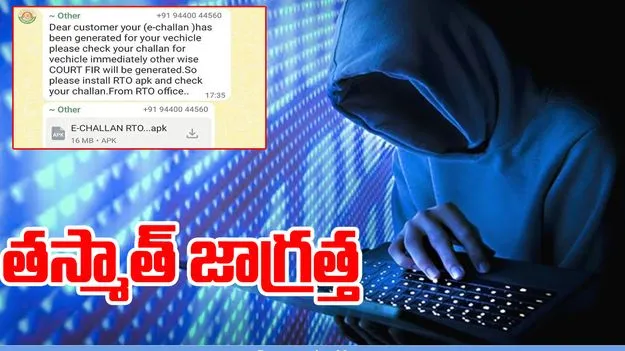 Cyber Threat: తస్మాత్‌ జాగ్రత్త