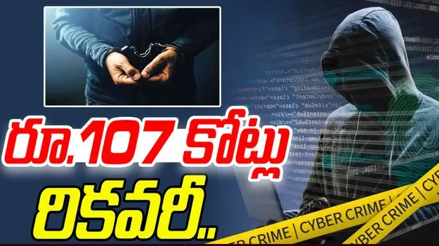 Cyber Crime Hyderabad: 55 మంది సైబర్ నేరగాళ్లు అరెస్ట్.. రూ.107 కోట్లు రికవరీ