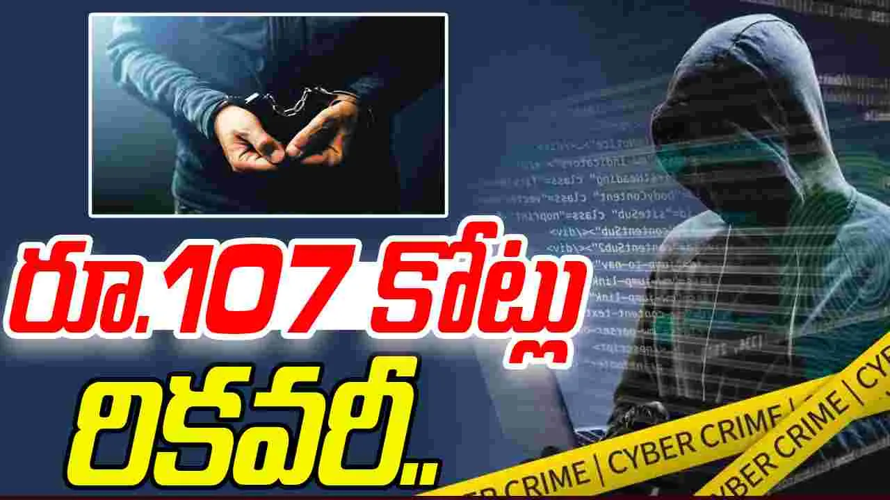 Cyber Crime Hyderabad: 55 మంది సైబర్ నేరగాళ్లు అరెస్ట్.. రూ.107 కోట్లు రికవరీ