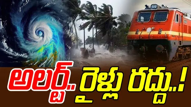 Cyclone Montha Effect: మొంథా తుపాన్.. రైల్వే శాఖ కీలక ప్రకటన