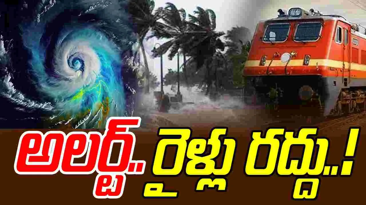 Cyclone Montha Effect: మొంథా తుపాన్.. రైల్వే శాఖ కీలక ప్రకటన
