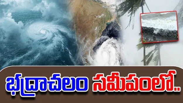 Cyclone Montha: భద్రాచలం సమీపంలో వాయుగుండం.. పలు జిల్లాలకు ఆరెంజ్, ఎల్లో అలర్ట్ జారీ