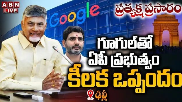 AP Google agreement: గూగుల్‌తో ఏపీ ప్రభుత్వం చారిత్రక ఒప్పందం