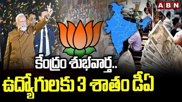 Dearness Allowance: కేంద్ర ప్రభుత్వ ఉద్యోగులకు గుడ్ న్యూస్.. 3 శాతం డీఏ పెంపు