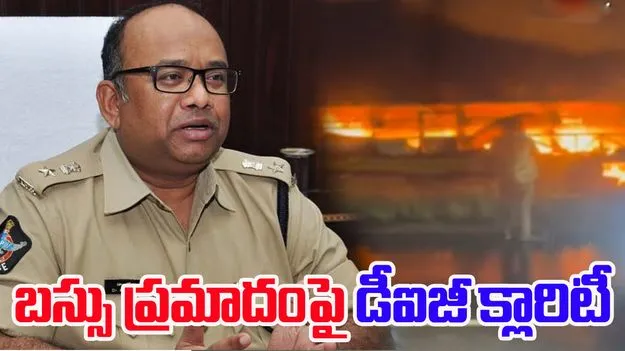 DIG Praveen On Bus Accident: బస్సు ప్రమాదానికి కారణం ఇదే.. డీఐజీ క్లారిటీ