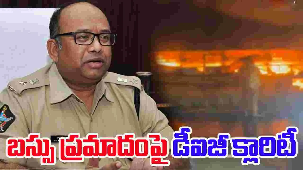 DIG Praveen On Bus Accident: బస్సు ప్రమాదానికి కారణం ఇదే.. డీఐజీ క్లారిటీ