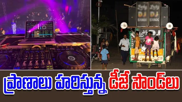 DJ Sounds:  ప్రాణాలు హరిస్తున్న డీజే సౌండ్‌లు