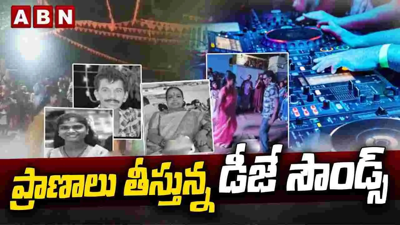 DJ sound:  ప్రజల ప్రాణాలతో ఆడుకుంటున్న కర్ణ కఠోర డీజే సౌండ్స్