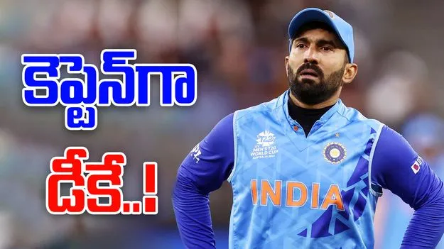 Dinesh Karthik: కెప్టెన్‌గా డీకే..!