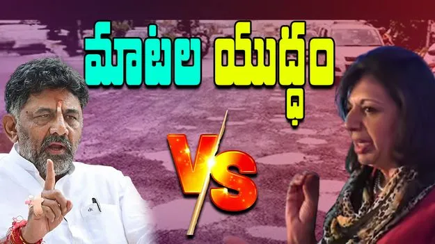 Bengaluru: డీకే, మజుందార్ షా మధ్య ముదురుతున్న వివాదం