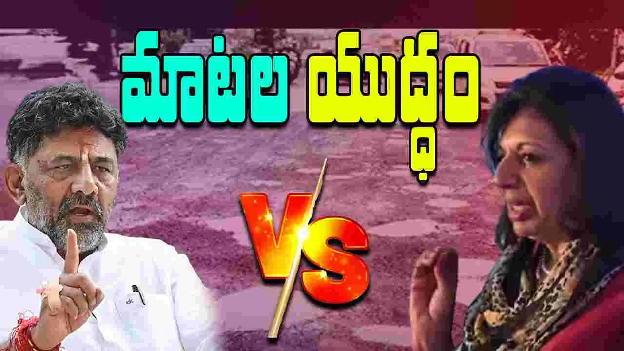 Bengaluru: డీకే, మజుందార్ షా మధ్య ముదురుతున్న వివాదం