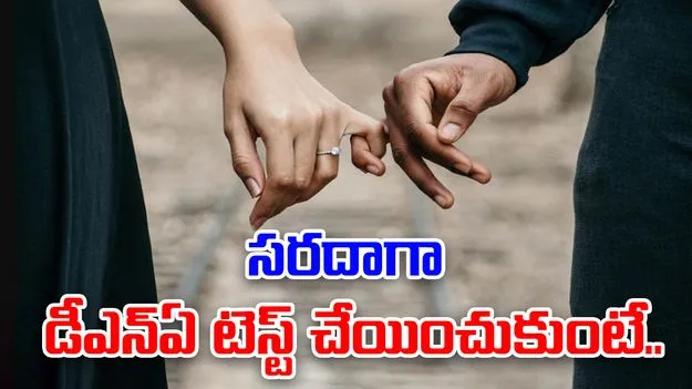 DNA test shock: ఆ దంపతులు సరదాగా డీఎన్‌ఏ టెస్ట్ చేయించుకున్నారు.. దెబ్బకు అంతా మారిపోయింది..