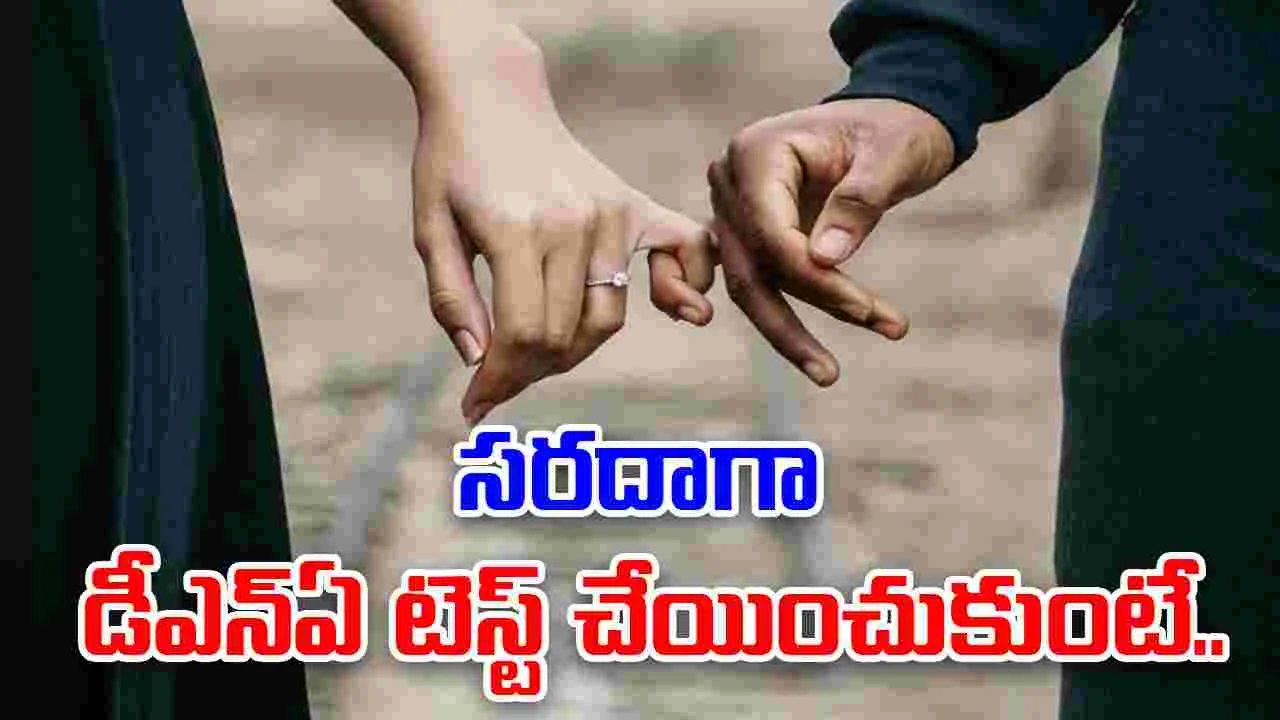 DNA test shock: ఆ దంపతులు సరదాగా డీఎన్‌ఏ టెస్ట్ చేయించుకున్నారు.. దెబ్బకు అంతా మారిపోయింది..