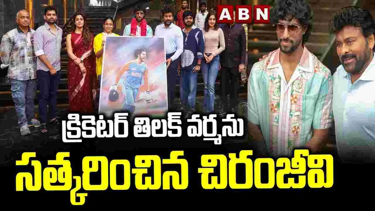 క్రికెటర్ తిలక్ వర్మను సత్కరించిన చిరంజీవి 