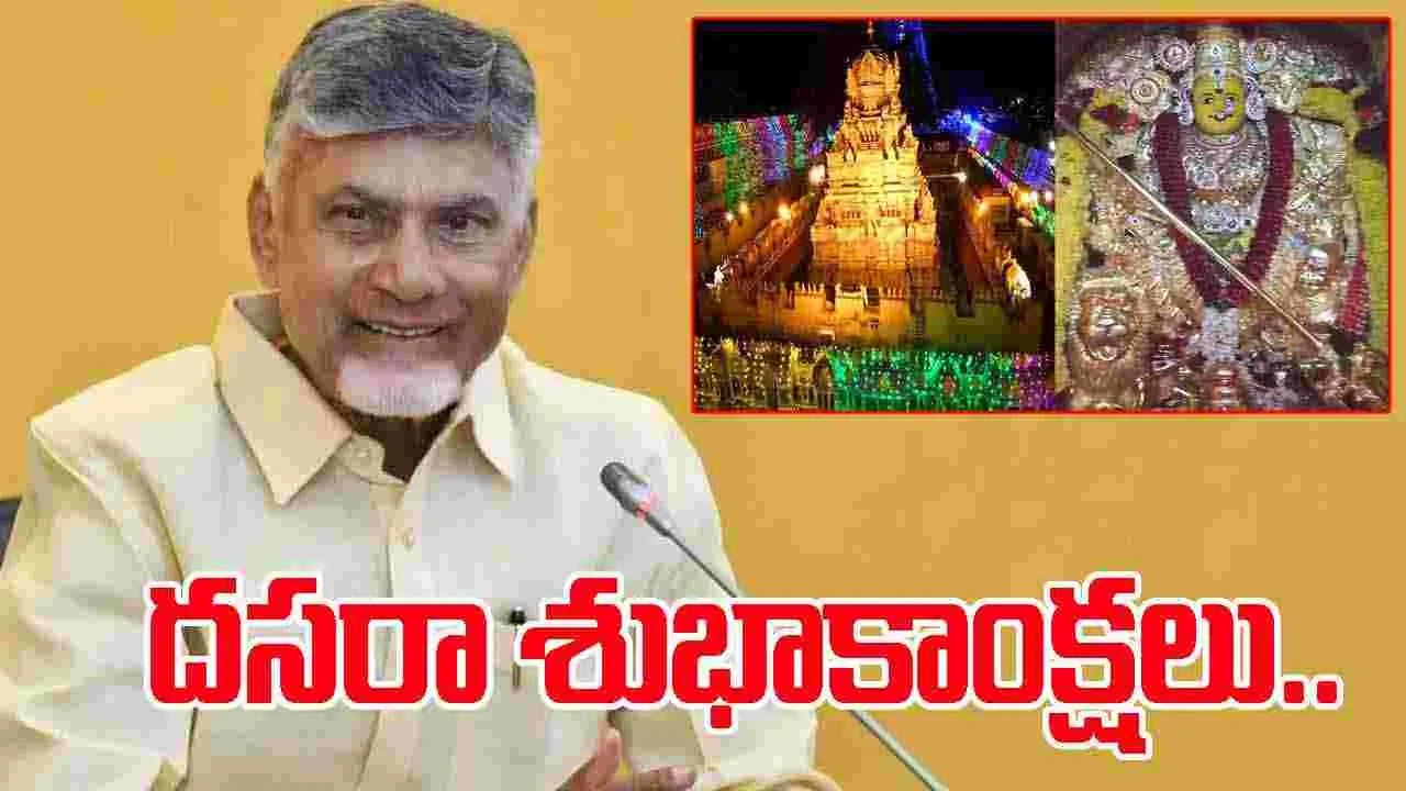 CM Chandrababu Vijayadashami Greetings To People: ప్రజలకు విజయదశమి శుభాకాంక్షలు: సీఎం చంద్రబాబు నాయుడు