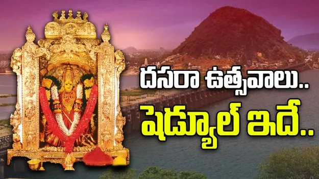Dasara Utsavam On Indrakeeladri: ఇంద్రకీలాద్రిపై దసరా ఉత్సవాలు.. ఎప్పటి నుంచి అంటే..