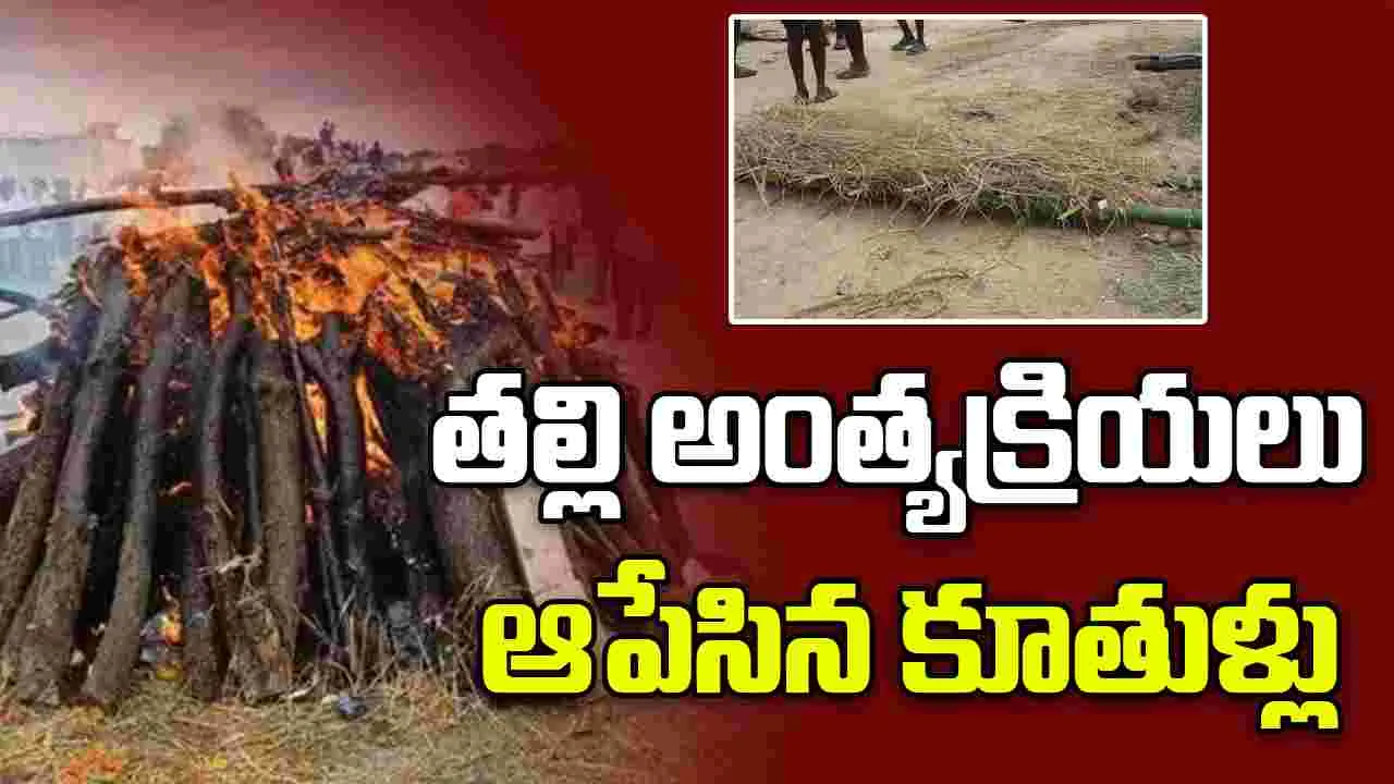 Crime: ఆస్తి పంపకాలతో తల్లి అంత్యక్రియలు ఆపేసిన కూతుళ్లు