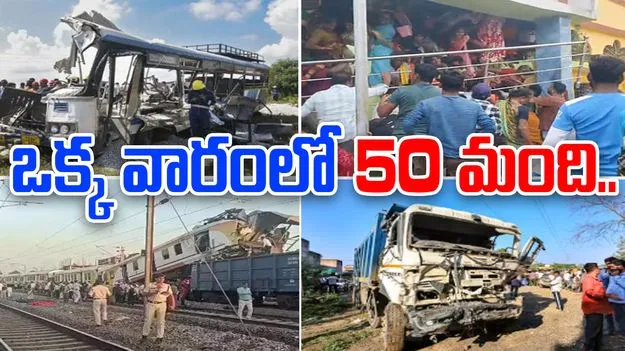 India accidents: ఒక్క వారంలో 50 మంది మృత్యువాత.. దేశవ్యాప్తంగా జరిగిన ఘోర విషాదాలు..