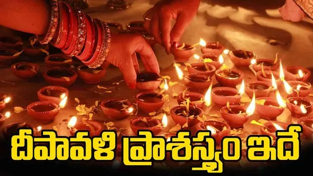 Dipavali 2025: ఊరూరా దీపావళి వేడుకలు.. పండుగ విశిష్టత, పరమార్థం ఇదే!