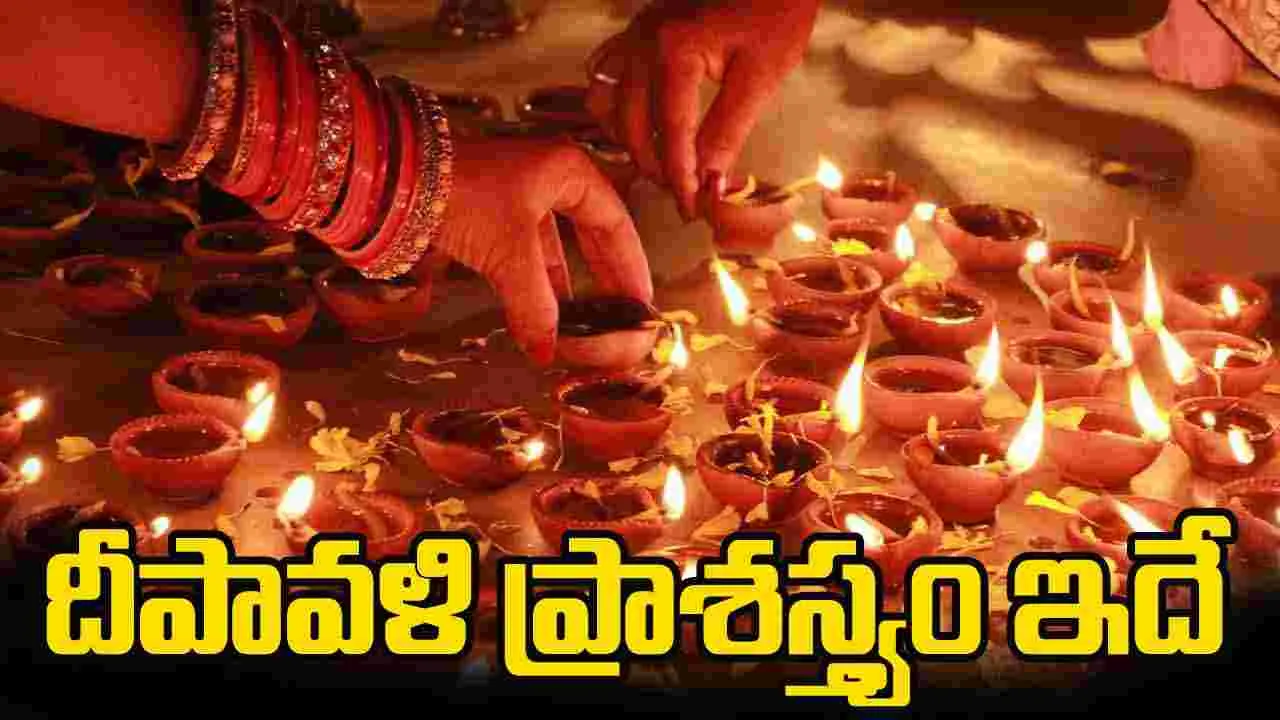 Dipavali 2025: ఊరూరా దీపావళి వేడుకలు.. పండుగ విశిష్టత, పరమార్థం ఇదే!