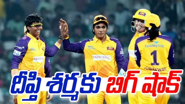 Deepti Sharma: ప్రపంచ కప్ విజేత దీప్తి శర్మకు భారీ షాక్‌..