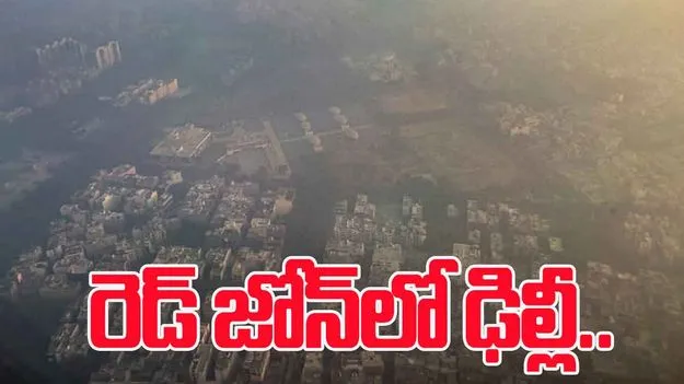 City Enters Red Zone: ప్రమాదం అంచున ఢిల్లీ.. 400 దాటిన AQI