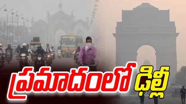 Delhi Air Pollution: ఢిల్లీలో కొనసాగుతున్న వాయుకాలుష్యం
