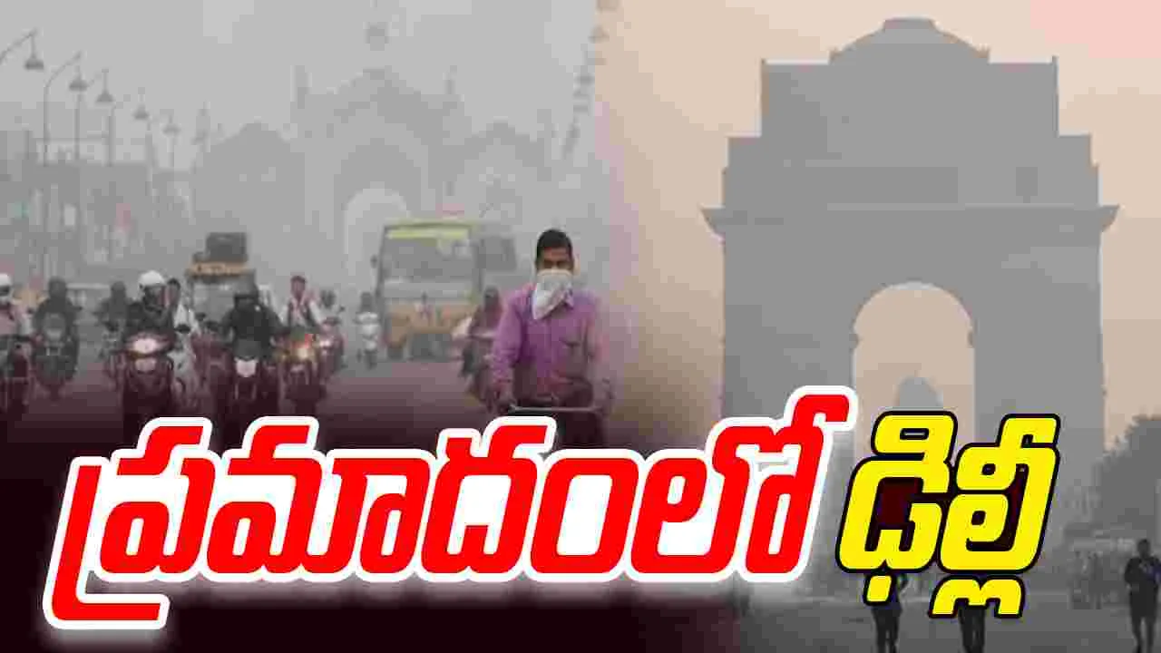 Delhi Air Pollution: ఢిల్లీలో కొనసాగుతున్న వాయుకాలుష్యం