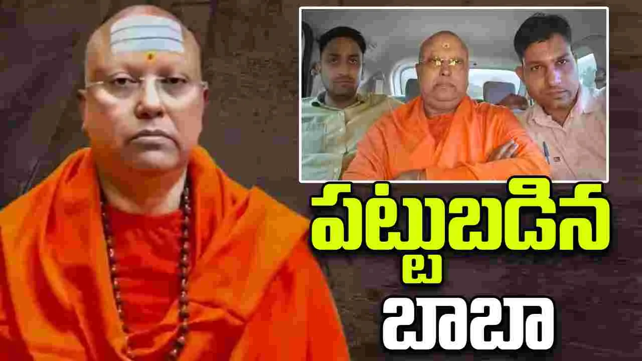 Delhi Baba Arrest: ఢిల్లీ బాబా అరెస్టు.. 2 నకిలీ విజిటింగ్ కార్డులు, 3 మొబైల్స్ స్వాధీనం