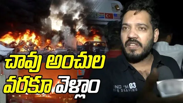 Delhi Explosion: చెల్లాచెదురుగా శరీర భాగాలు, చావు నోట్లోంచి బయటపడ్డాం.. ఢిల్లీ పేలుడుపై ప్రత్యక్ష సాక్షి