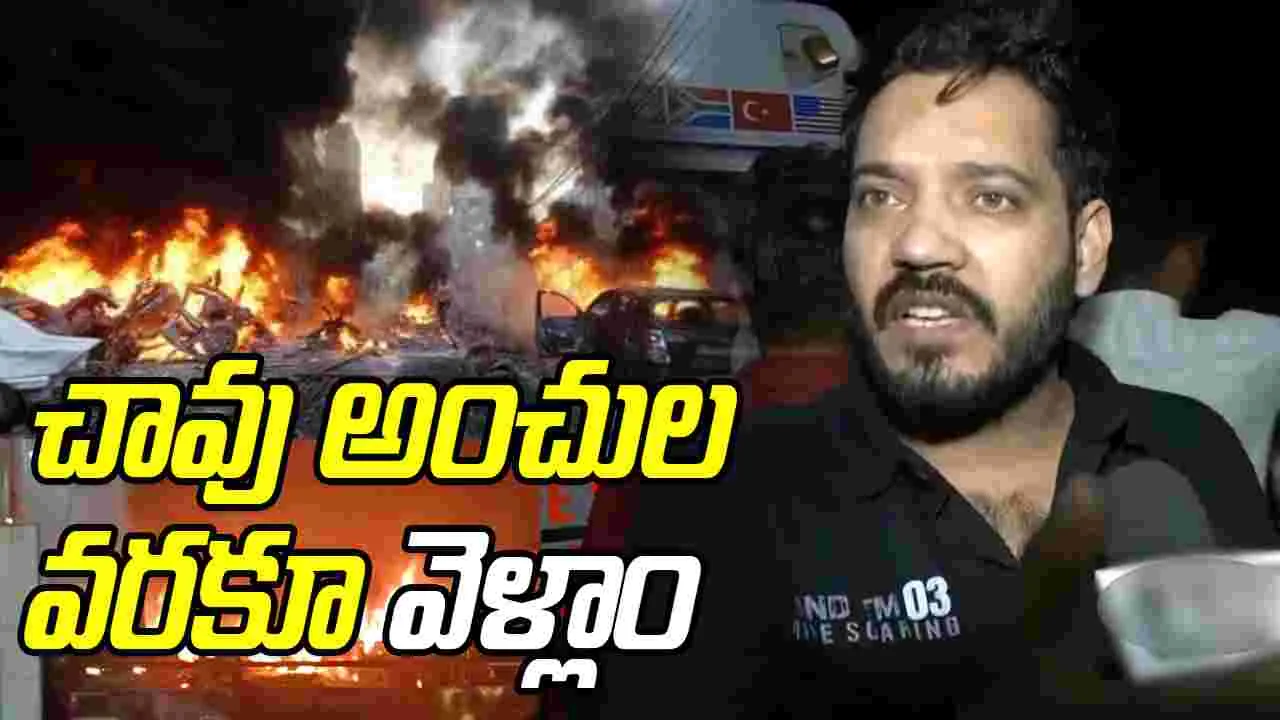 Delhi Explosion: చెల్లాచెదురుగా శరీర భాగాలు, చావు నోట్లోంచి బయటపడ్డాం.. ఢిల్లీ పేలుడుపై ప్రత్యక్ష సాక్షి