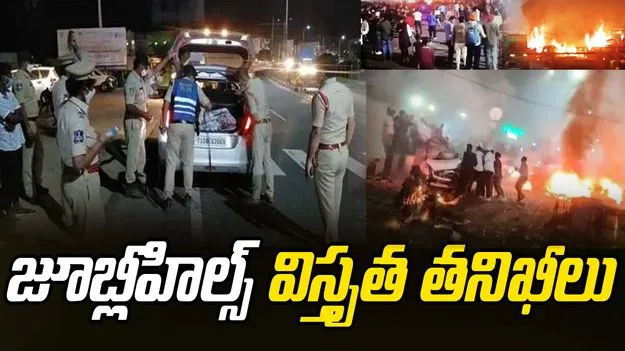 Hyderabad Police Security: ఢిల్లీ పేలుడు ఘటన.. జూబ్లీహిల్స్‌లో విస్తృత తనిఖీలు