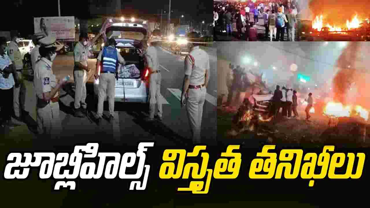 Hyderabad Police Security: ఢిల్లీ పేలుడు ఘటన.. జూబ్లీహిల్స్‌లో విస్తృత తనిఖీలు