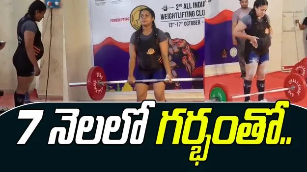 7 Month Pregnant: ఏడో నెలలో గర్భంతో వెయిట్ లిఫ్టింగ్ పోటీలకు.. పతకం సాధించిన లేడీ కానిస్టేబుల్