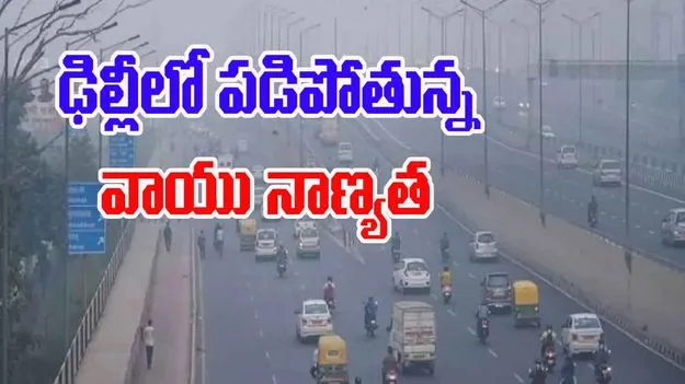 Delhi NCR Air Quality Deteriorates: ఢిల్లీ వాయు కాలుష్యం వెరీ పూర్.. ఇండెక్స్‌పై 300 పాయింట్లకు వాయు నాణ్యత 