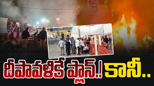 Delhi Blast: దీపావళికి ప్లాన్ చేసి.. ఆపై విరమించుకుని...