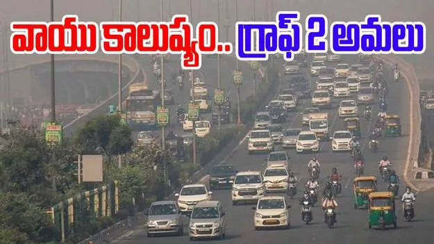 Severe Air Pollution in Delhi: ఢిల్లీలో భారీగా వాయు కాలుష్యం.. గ్రాఫ్ 2 అమలు చేసిన ప్రభుత్వం
