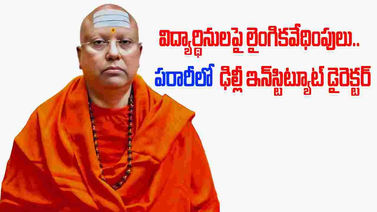 Molestation Of Students: విద్యార్థినులపై లైంగిక వేధింపులు..  పరారీలో ఢిల్లీ ఇన్‌స్టిట్యూట్ డైరెక్టర్‌