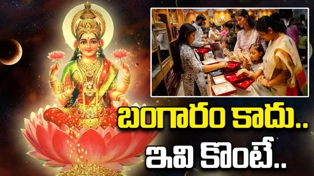 Dhanteras: ధన త్రయోదశికి బంగారం కొనలేకున్నా.. లక్ష్మీ అనుగ్రహం కలగాలంటే..