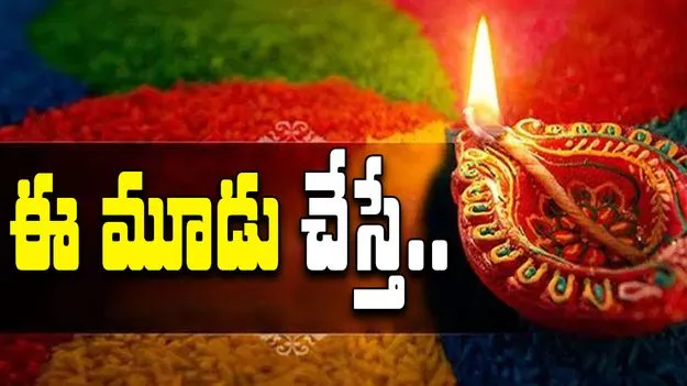 Dhanteras 2025: ముచ్చటగా ఈ మూడు పనులు చేస్తే.. 